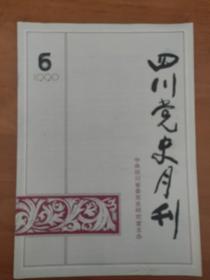 四川党史月刊1990年第6期+四川党史1991年第2期 两本合售