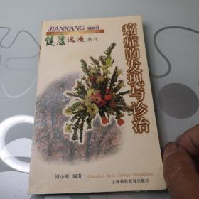 癌症的发现与诊治