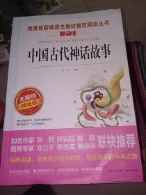 中国古代神话故事/导读版分级课外阅读青少版（无障碍阅读彩插本）