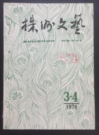株洲文艺1978.3-4合刊