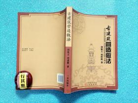 古建筑营造做法【胡银玉签赠本】胡银玉在40余年来设计 参与古建筑和雕塑工程中摸索到的一些基本经验，记录了部分实例及作者所绘图纸，既有古建筑，又有木雕 石雕 砖雕 彩绘，图文并茂，详细介绍了与古建筑相关的内容，从选址 施工 营造，均配图说明