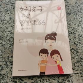 好孩子不是管出来的（插图升级版）