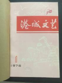 港城文艺(湛江)1976.1-3合订本