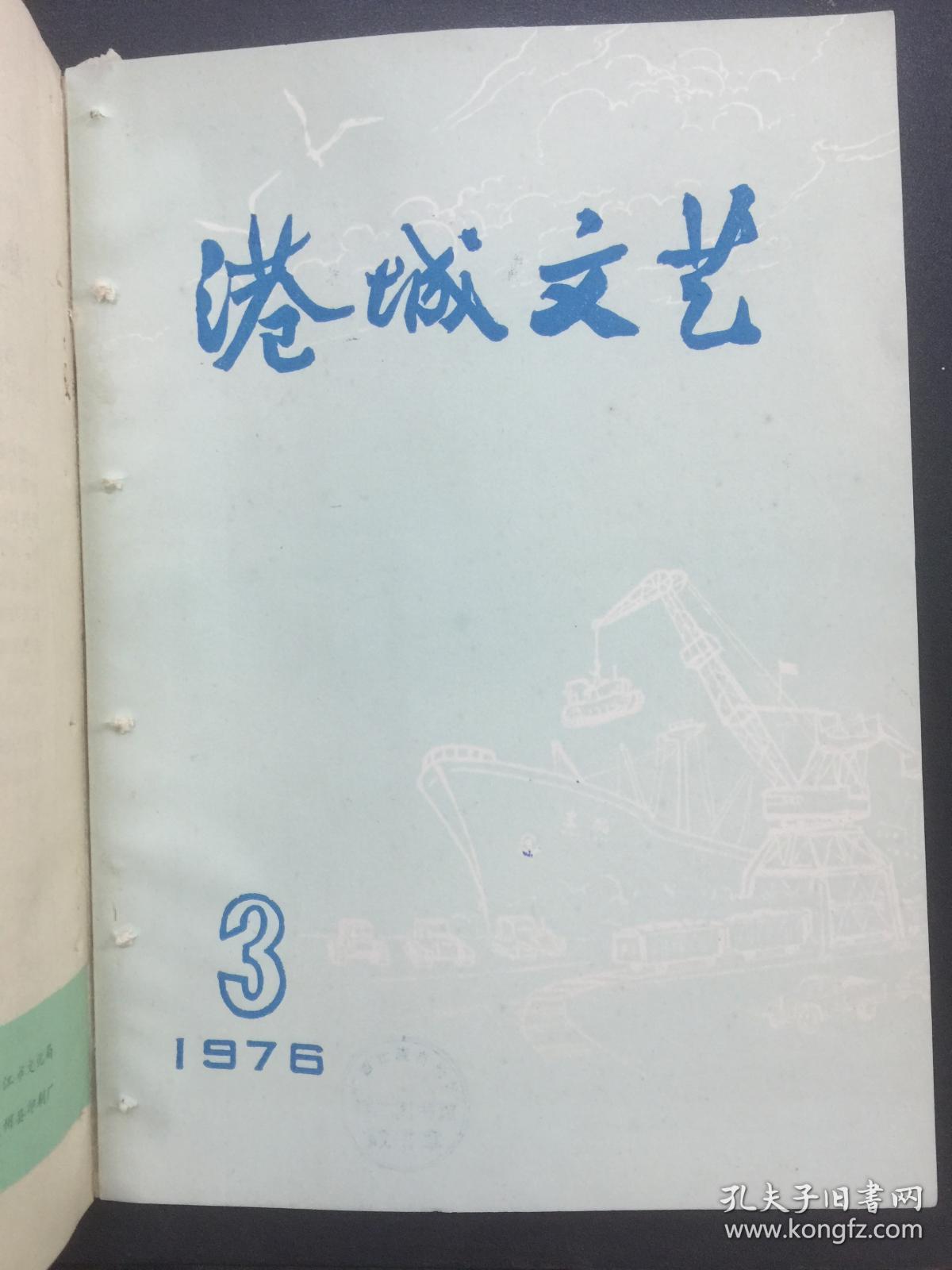 港城文艺(湛江)1976.1-3合订本