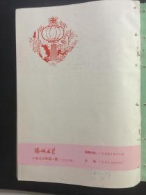 港城文艺(湛江)1976.1-3合订本