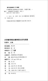 小学数学核心素养的认识与实践