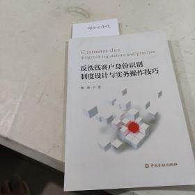 反洗钱客户身份识别制度设计与实务操作技巧