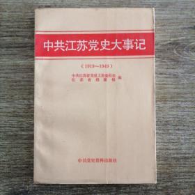 中共江苏党史大事记:1919～1949