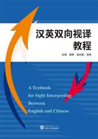 汉英双向视译教程  雷静、谢润超、杨艳 武汉大学出版社