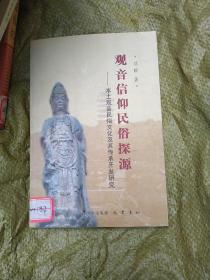 观音信仰民俗探源：本土观音民俗文化及其传承开发研究