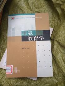 上海高校本科法学专业刑事司法方向教育高地建设系列教材：罪犯教育学