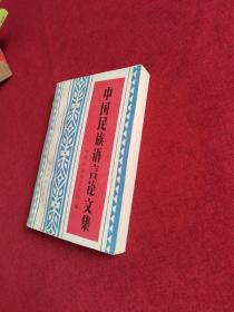 中国民族语言论文集 一版一印