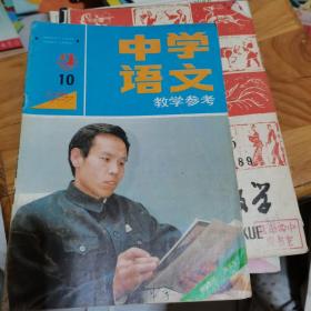 中学语文教学参考1987年第10期--