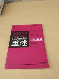 法律规则的提炼与运用：人民司法案例重述（行政卷）（2007-2010）