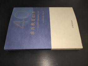 亲历教育40年——纪念改革开放40周年文集