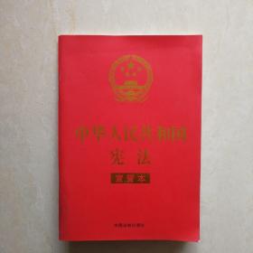 中华人民共和国宪法 （2018年3月修订版 宣誓本 32开红皮烫金）