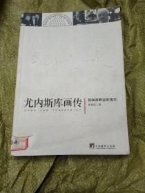 尤内斯库画传