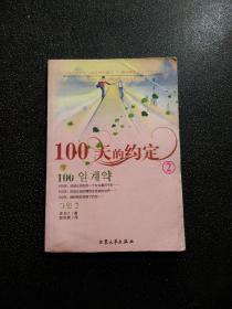 100天的约定