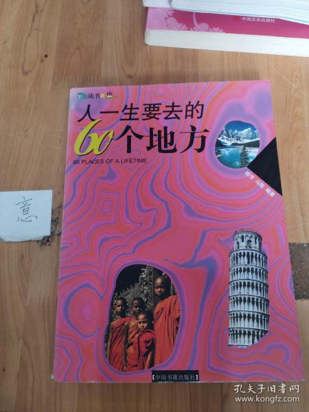 人一生要去的60个地方