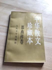 中华散文珍藏本.邵燕祥卷