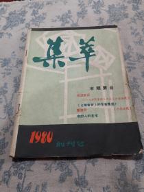 集萃：1980年创刊号