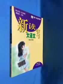 新读写大语文(小学2卷适合3年级)