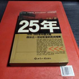 25年：1978～2002年中国大陆四分之世纪巨变的民间观察