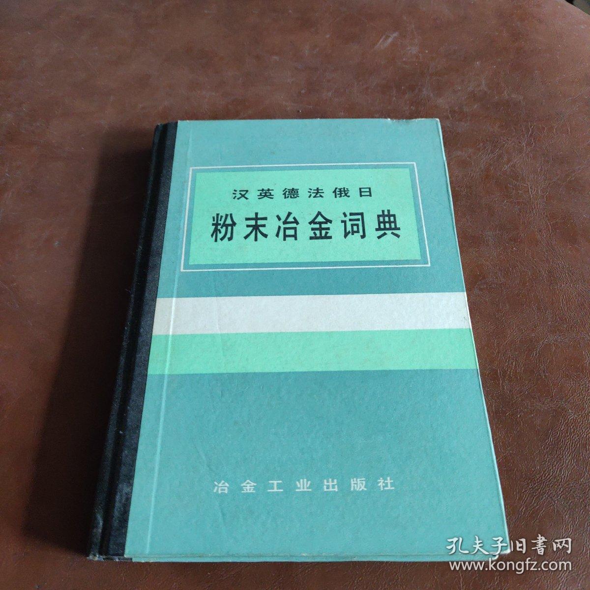 点击查看原图 汉英德法俄日粉末冶金词典。