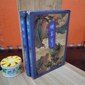 金庸作品集：侠客行（上下册）一版二印 锁线胶装