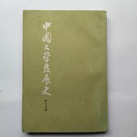 中国文学发展史（上）