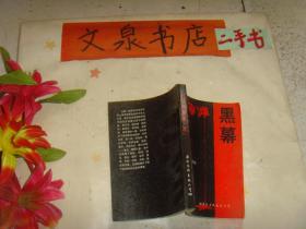 上海灘黑幕 三   7.5成新 有幾頁(yè)頁(yè)邊小油印