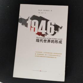 1946 现代世界的形成：现代世界的形成