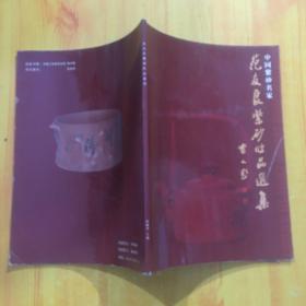 中国紫砂名家 范友良紫砂作品选集