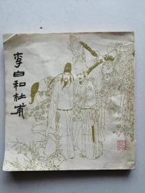 《李白与杜甫》