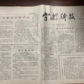 宁都科技 江西省宁都县科学技术协会编 1982年第8期 小报