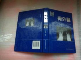 拇外翻