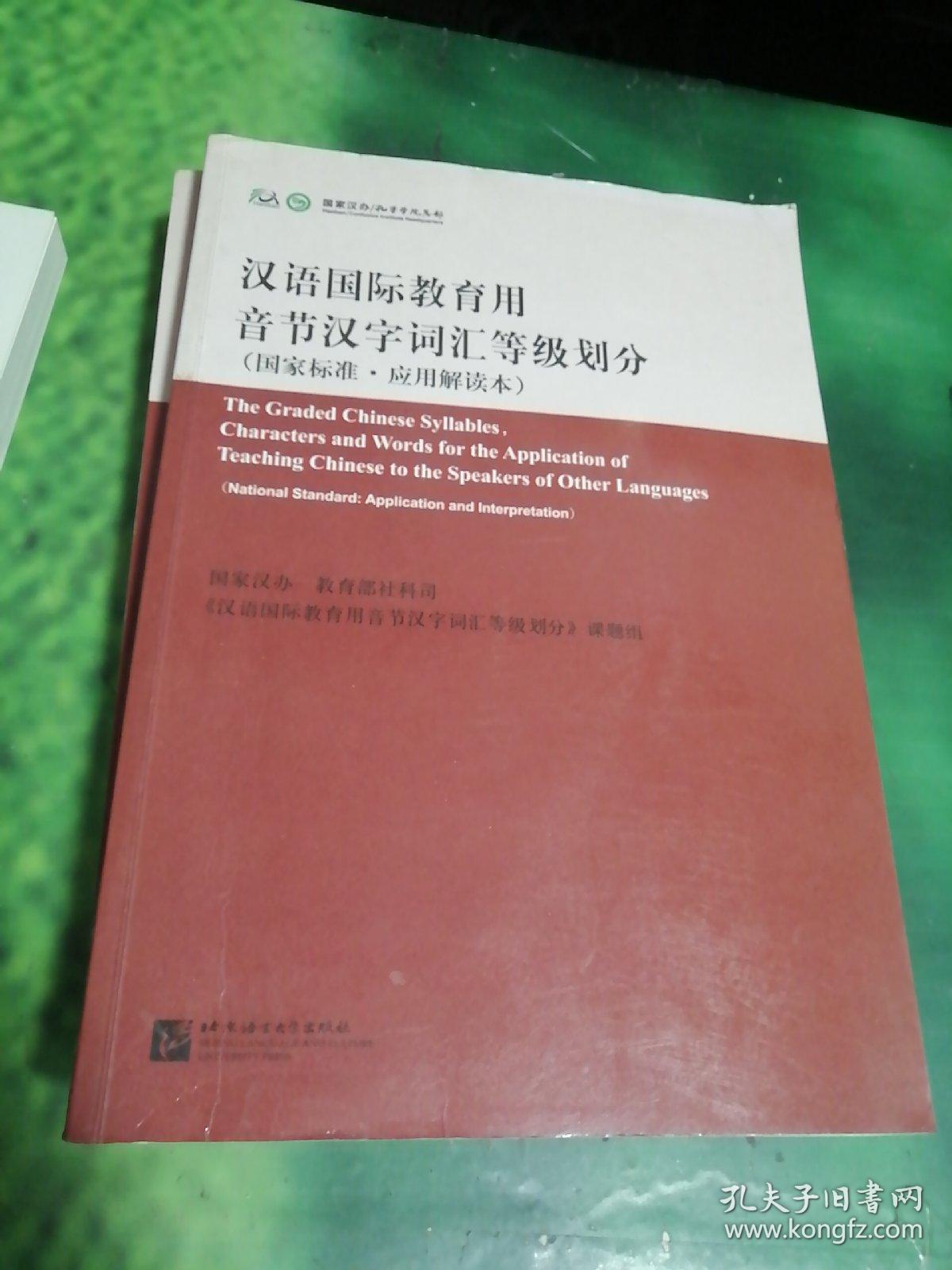 汉语国际教育用音节汉字词汇等级划分（国家标准·应用解读本）