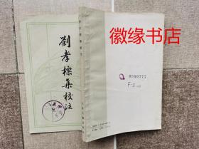 刘孝标集校注（馆藏）