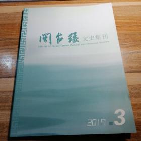 闽台缘文史集刊2019年第3期