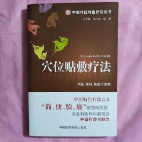 中国传统特色疗法丛书穴位贴敷疗法