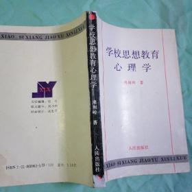 学校思想教育心理学