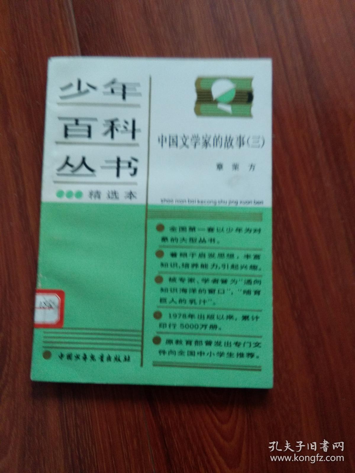 少年百科丛书（精选本）中国文学家的故事（三）