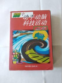 100个动手动脑科技活动丛书 盒装5册