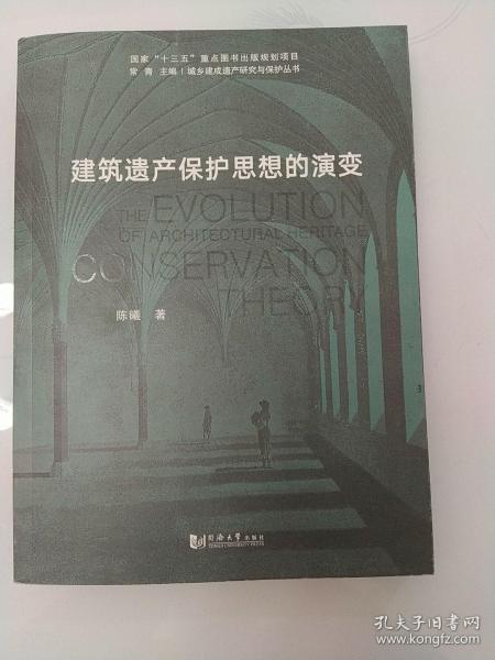 城乡建成遗产研究与保护丛书：建筑遗产保护思想的演变(1-2)