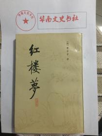 红楼梦校注本，北京师范大学出版社全套四册一版一印