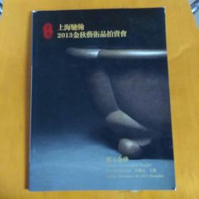 上海驰翰2013金秋艺术品拍卖会