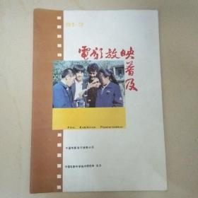 电影放映普及（1991.3）封面和封底，没有里页。