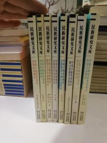 民族研究文庫(kù) 共8本合售