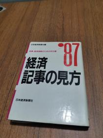 时事、経済理解のための手引 経済 记事の见方