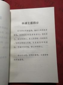 高举毛泽东思想伟大红旗坚定地走突出无产阶级政治的道路——国防施工经验汇集（有毛林像）